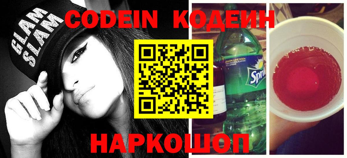Кодеин Purple Drank Дубна